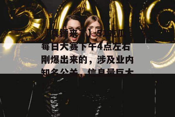 【真锤来了】51吃瓜每日大赛下午4点左右刚爆出来的，涉及业内知名公关，信息量巨大！